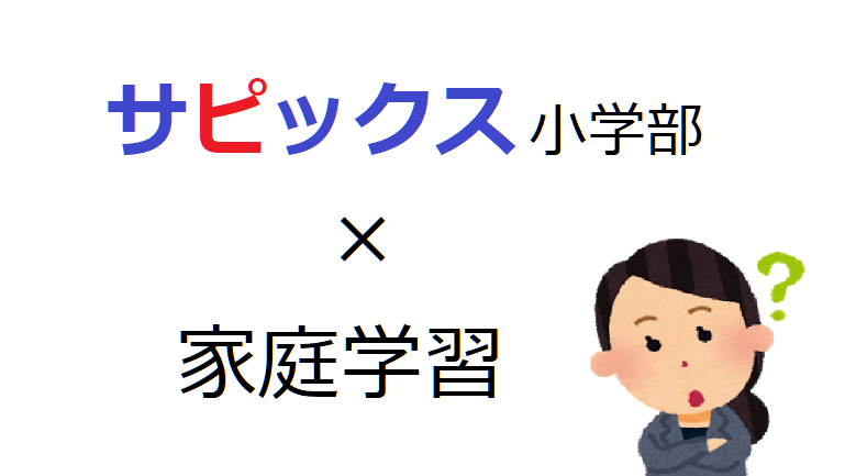 サピックス 4年生家庭学習 1週間の時間割 教育 It 中学受験